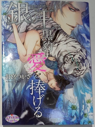激レア 「銀の王は黒豹に愛を捧げる」釘宮つかさ/Ciel拍卖
