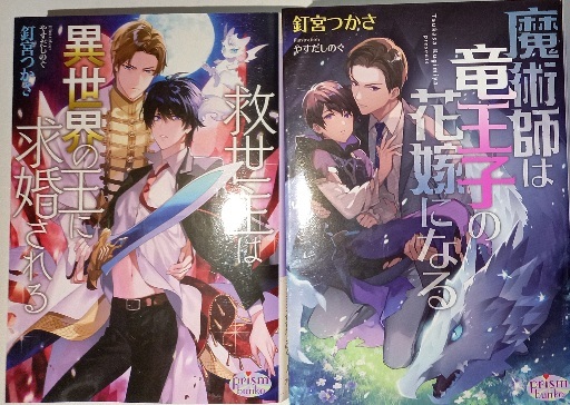 激レア 「魔術師は竜王子の花嫁になる 救世主は異世界の王に求婚される」2巻セット 釘宮つかさ/やすだしのぐ拍卖