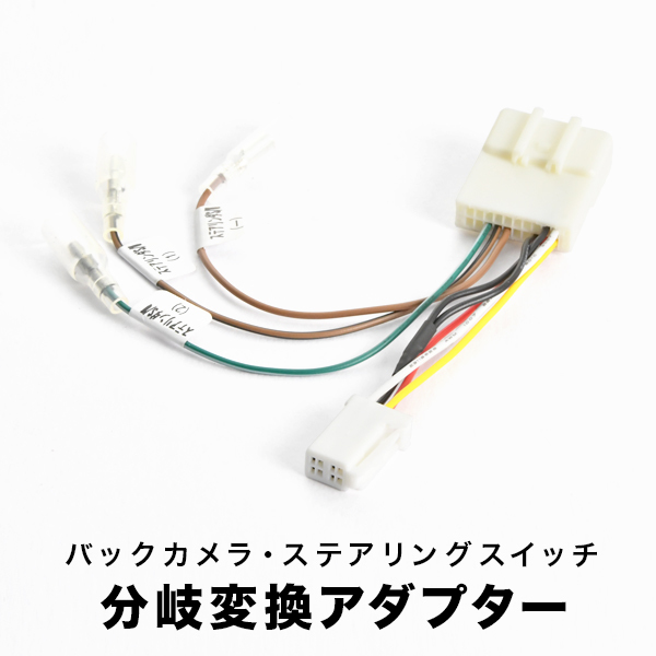 ZVW30 プリウス H21.5-H23.11 ステアリングリモコン バックカメラ イクリプスナビ 分岐接続アダプター RCA053D 互換 ah54拍卖