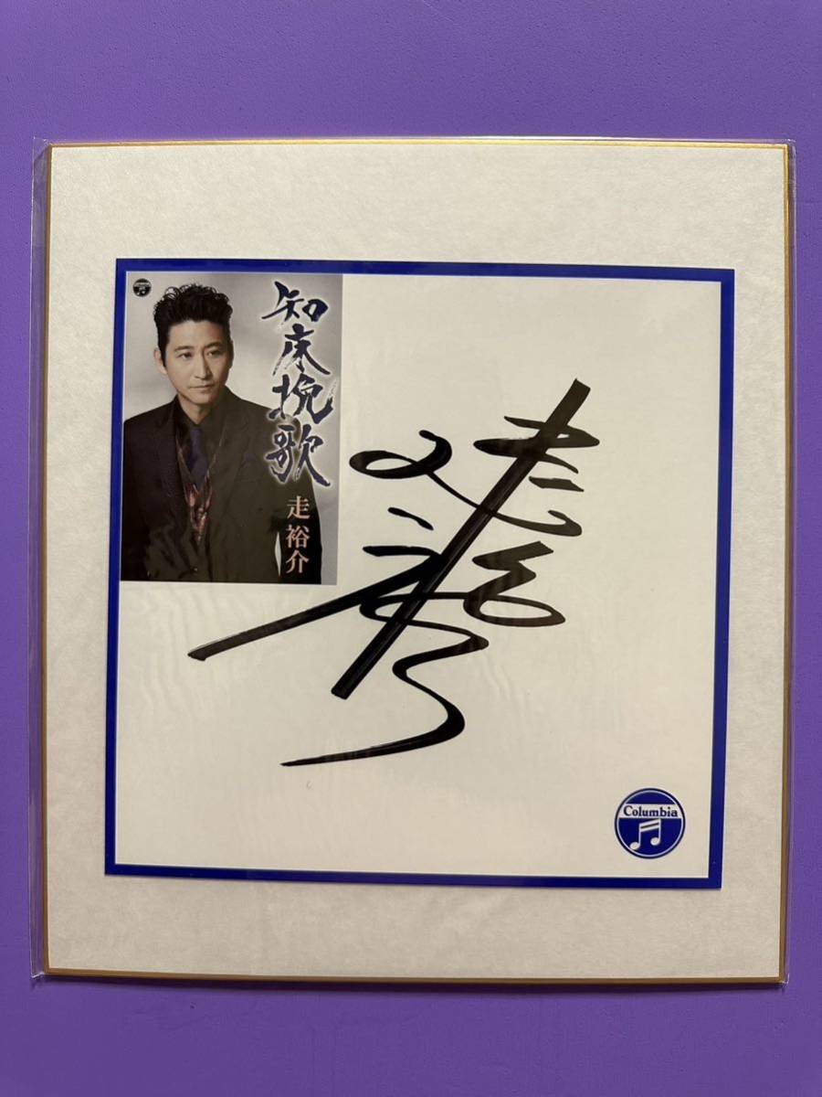 走祐介 演歌 「知床挽歌」 サイン色紙 コロムビア A拍卖