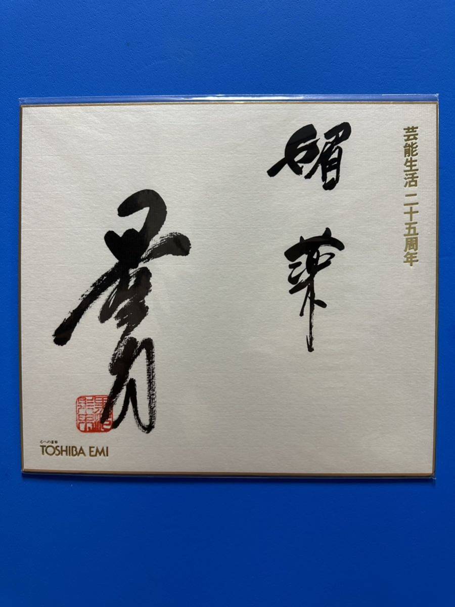 黒沢年男 俳優 歌手 「媚薬」 サイン色紙 TOSHIBA EMI拍卖