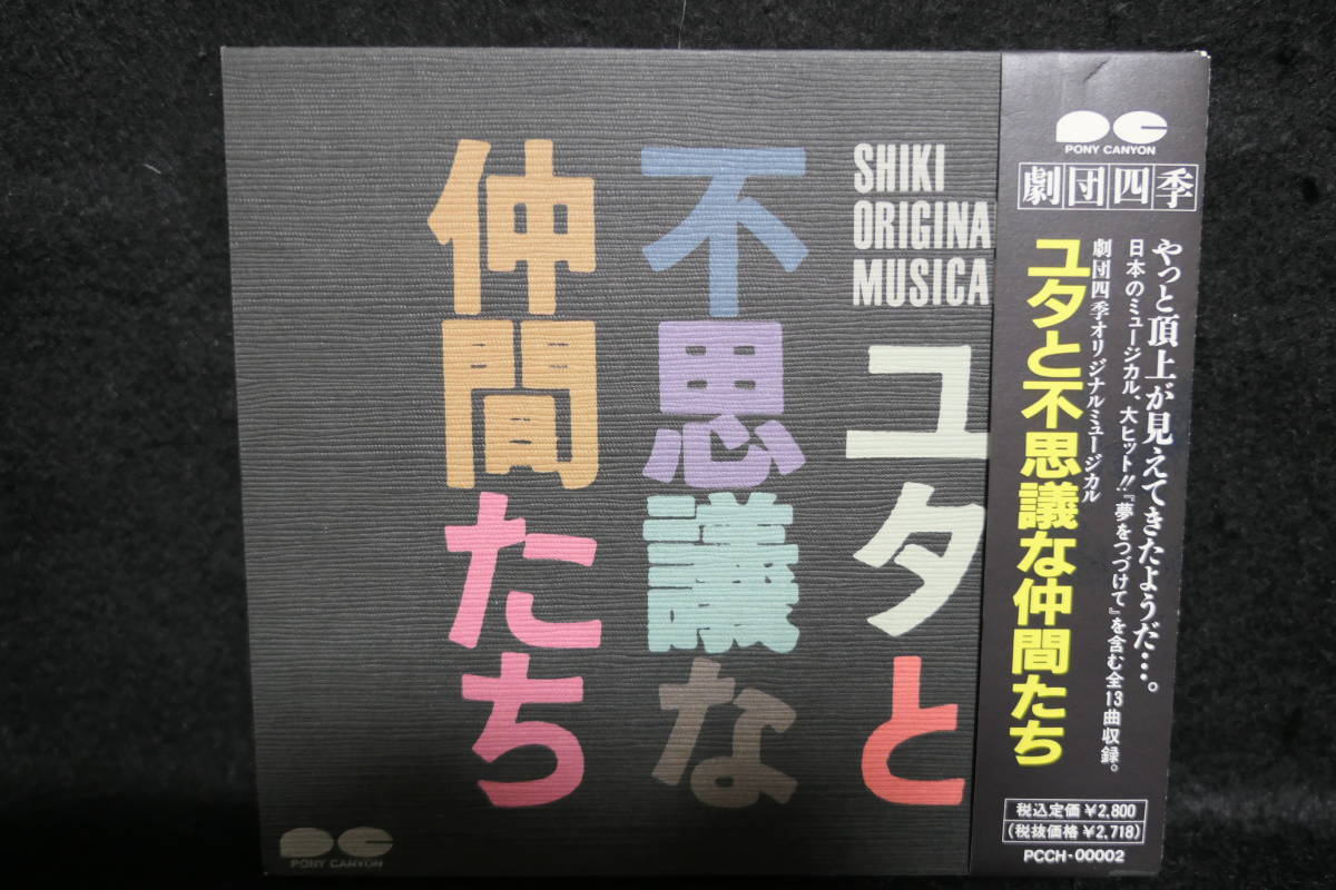 【中古CD】 劇団四季ミュージカル / ユタと不思議な仲間たち / SHIKI ORIGINAL MUSICAL 拍卖