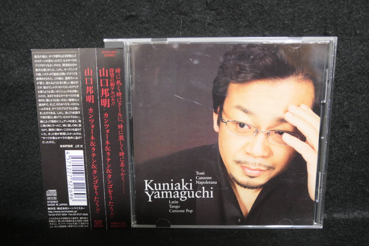【中古CD】 山口邦明 / カンツォーネ & ラテン & タンゴ を歌う / Kuniaki Yamaguchi 拍卖