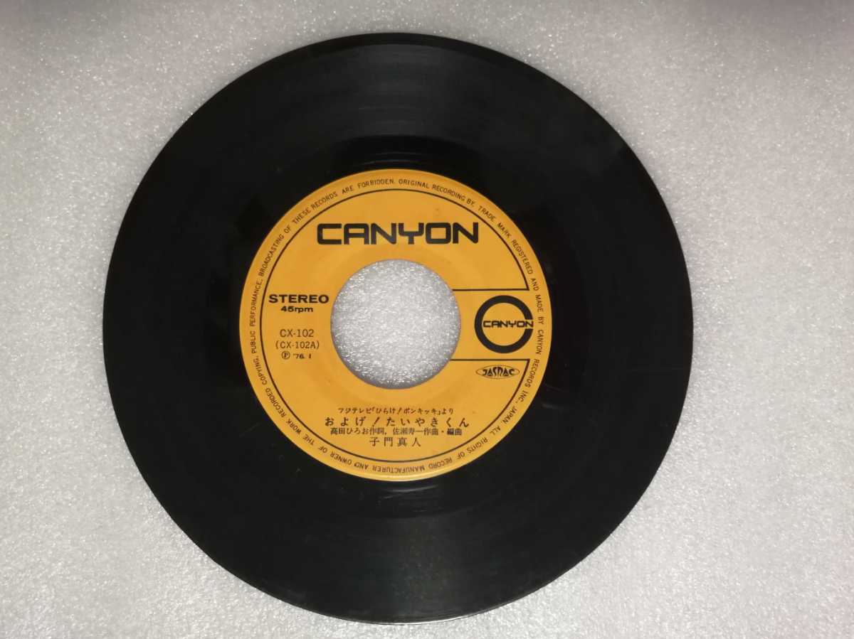 レコード EP ジャケット欠 およげ!たいやきくん 子門真人 CX-102拍卖