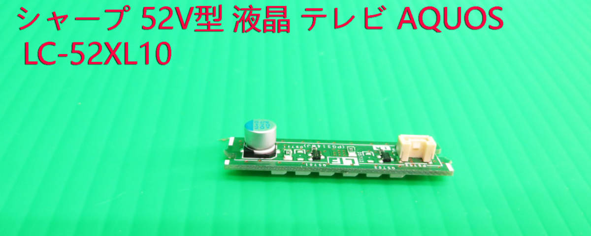 T-4568▼送料無料!SHARP シャープ 液晶テレビ LC-52XL10 表示ランプ基板 基盤  部品拍卖