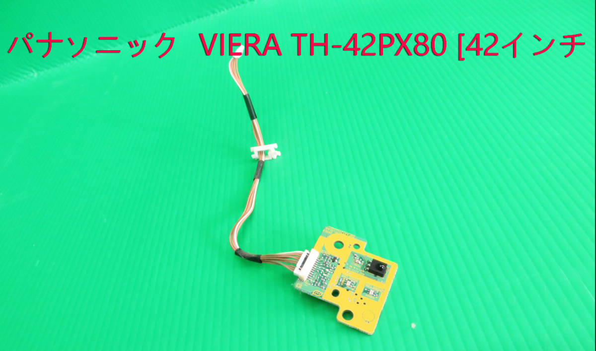 T-4517▼送料無料!Panasonic パナソニック プラズマテレビ TH-42PX80 リモコン受光基板 部品 修理/交換拍卖