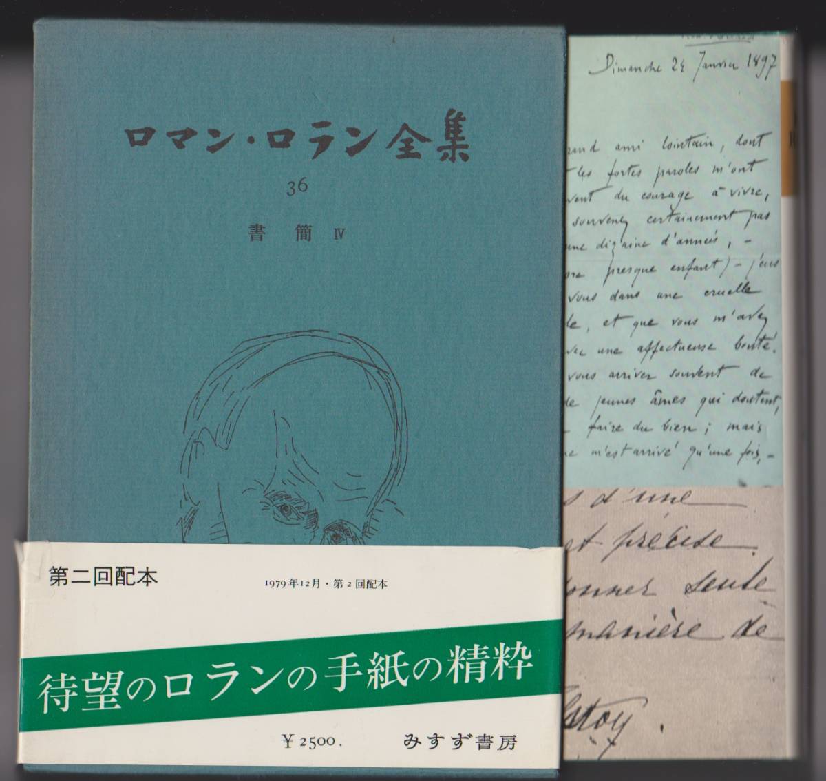 「ロマン・ロラン全集36 書簡4」 ●どこからみても美しい顔 日本人への手紙 レジスタンスの闘士への手紙拍卖