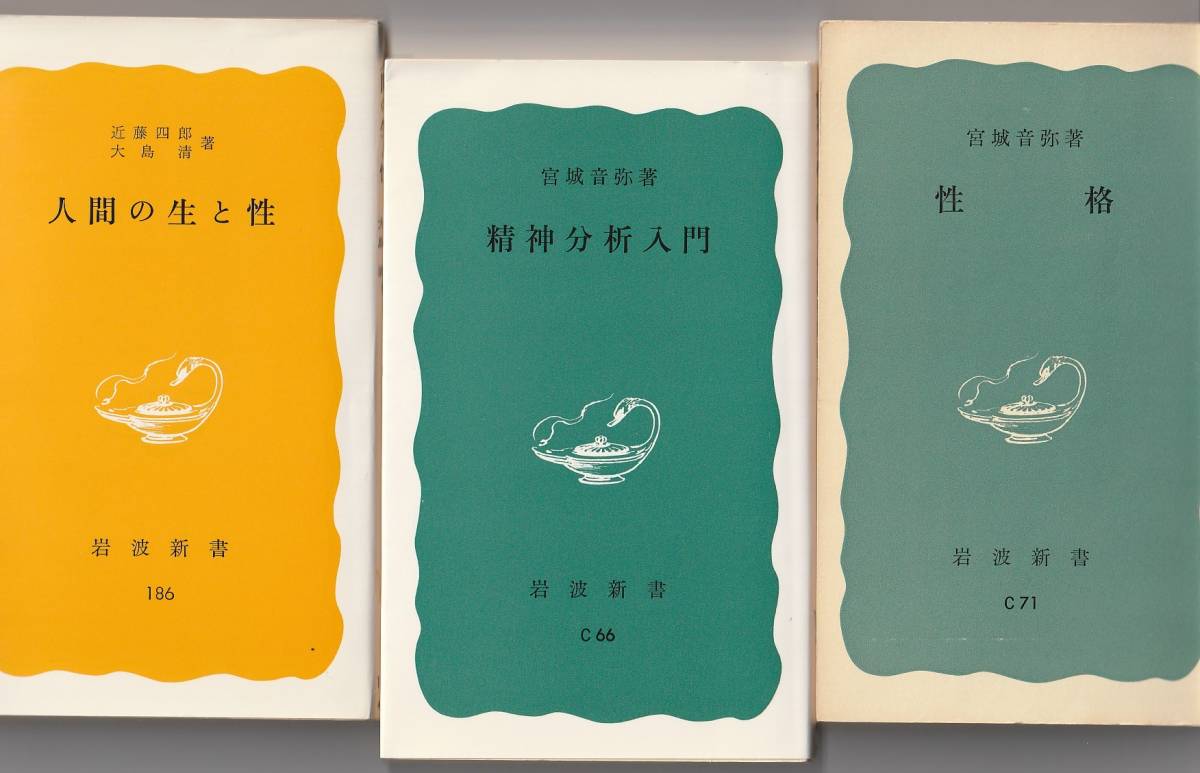 岩波新書3冊 性格/精神分析入門/人間の生と性 宮城音弥/近藤四郎・大島清 岩波書店 ※ヤケあり 拍卖