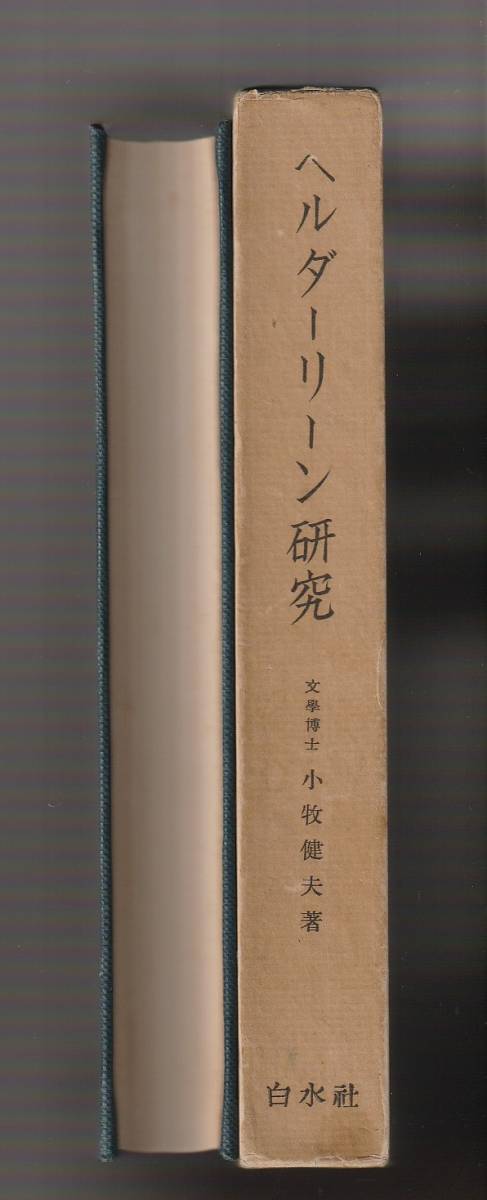 ヘルダーリーン研究 小牧健夫 白水社 1953年拍卖