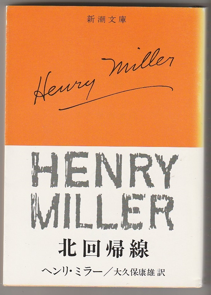 北回帰線 ヘンリ・ミラー/大久保康雄訳 新潮文庫 1994年36刷拍卖