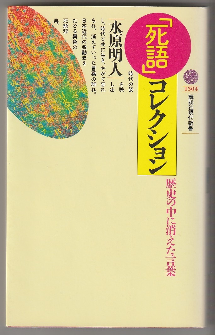 「死語」コレクション 歴史の中に消えた言葉 水原明人 講談社現代新書 1996年拍卖