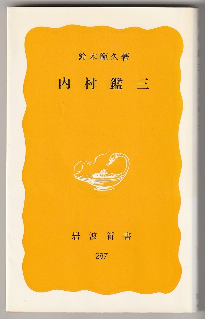 内村鑑三 鈴木範久 岩波新書 1984年初版 拍卖