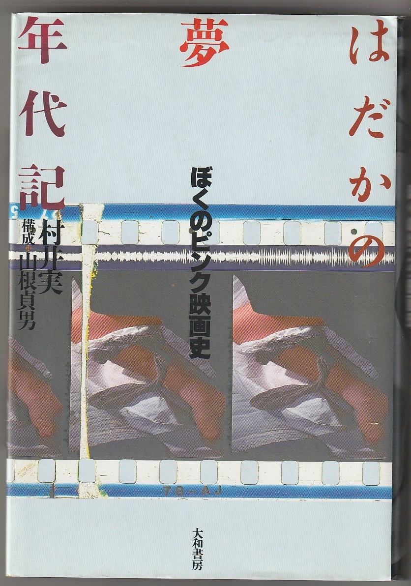 はだかの夢年代記 ぼくのピンク映画史 村井実著/山根貞男構成 大和書房 1989年拍卖