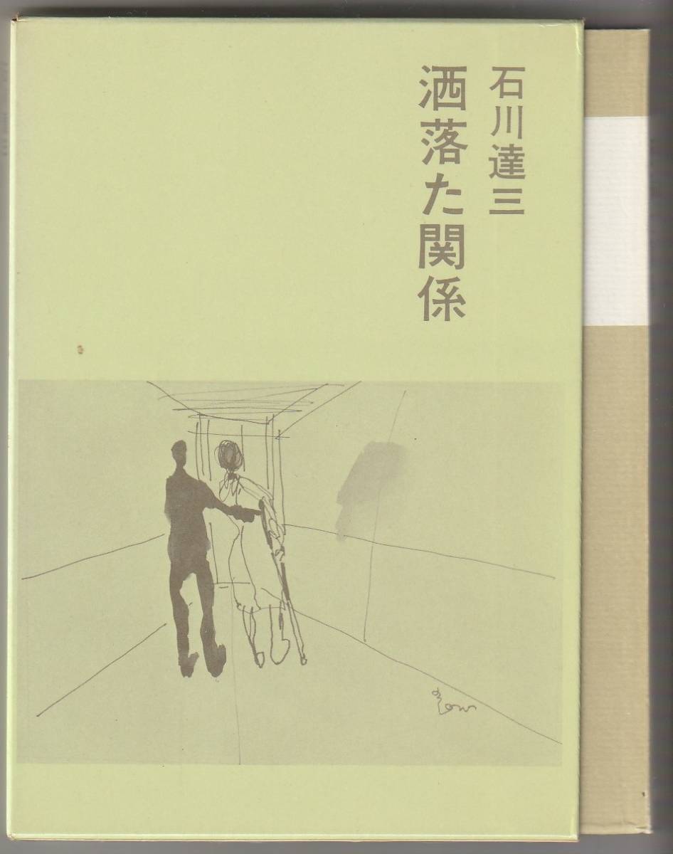 洒落た関係 石川達三 文藝春秋 昭和49年30版拍卖