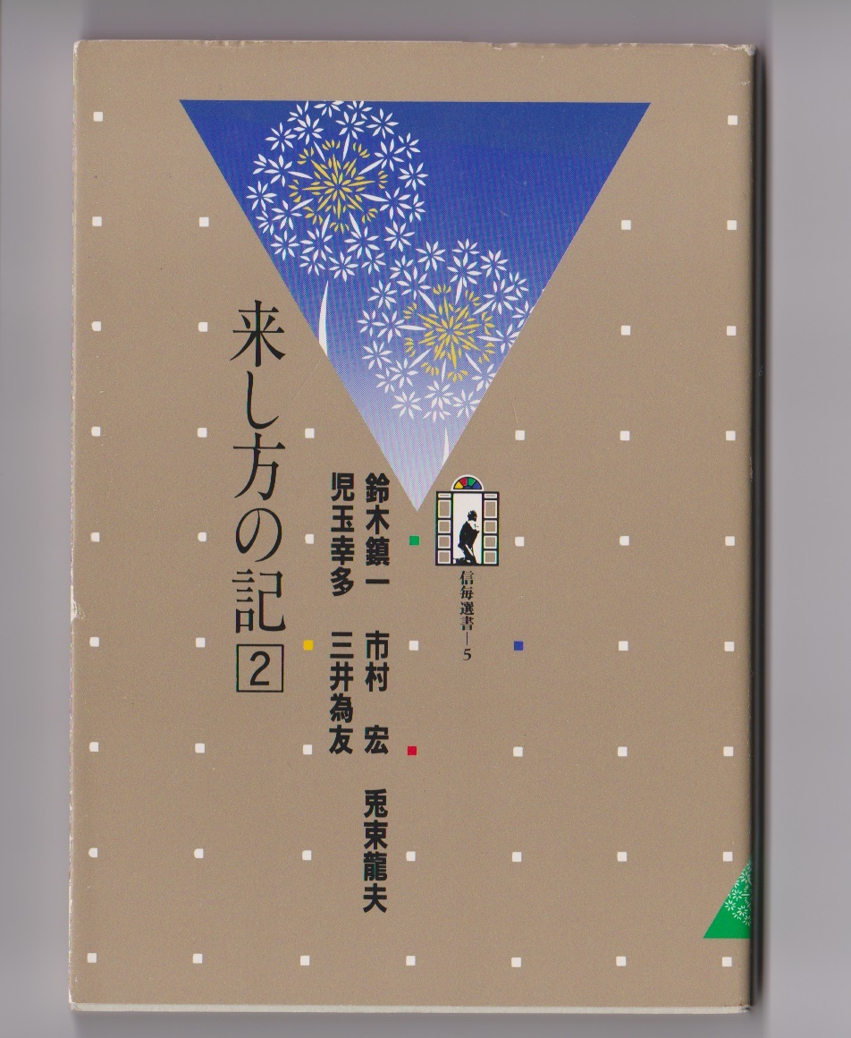 「来し方の記2 信毎選書5」 鈴木鎮一/市村宏/兎束龍夫/児玉幸多/三井為友 信濃毎日新聞社拍卖