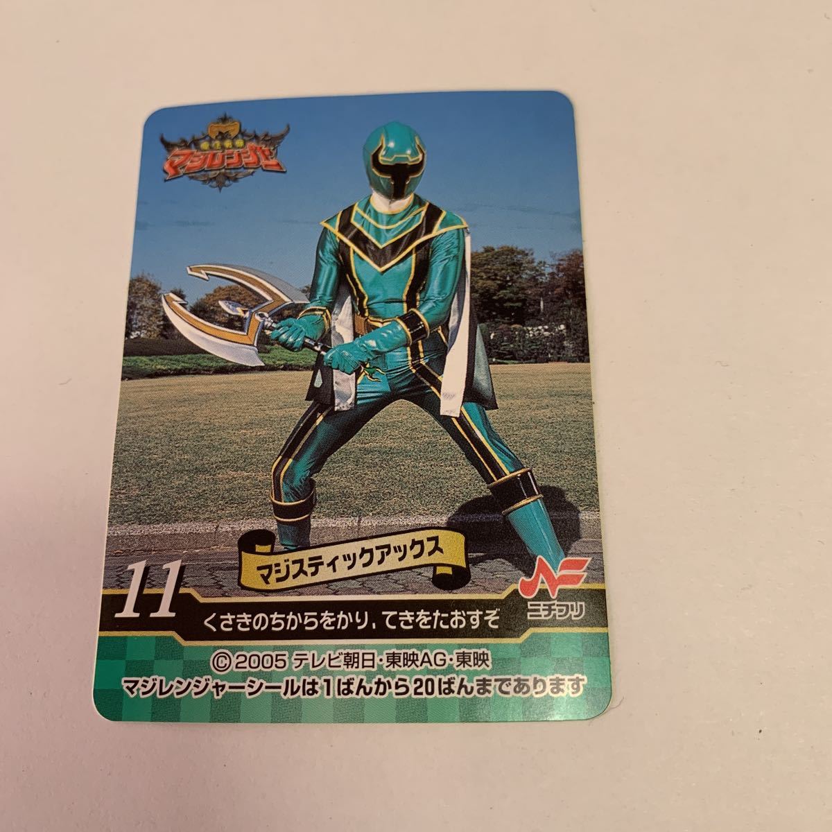 ニチフリ 魔法戦隊マジレンジャー 2005 11 マジェスティックアックス シール マジレンジャーシール レア 希少 中古品 美品 送料無料拍卖