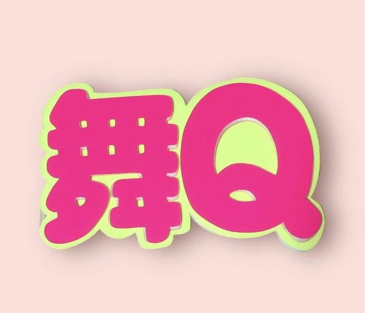 手作りうちわ★パネルのみ★舞Q拍卖