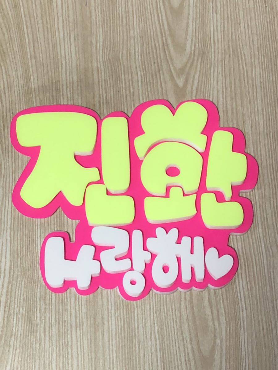 手作りうちわ★パネルのみ★ジナン★サランへ★ハングル拍卖