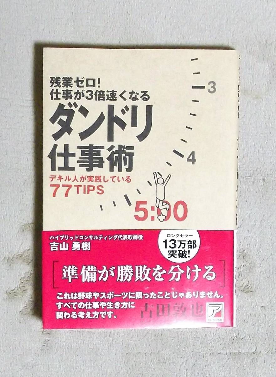 ★残業ゼロ!仕事が3倍速くなるダンドリ仕事術★吉山勇樹★明日香出版社★定価1400円★拍卖