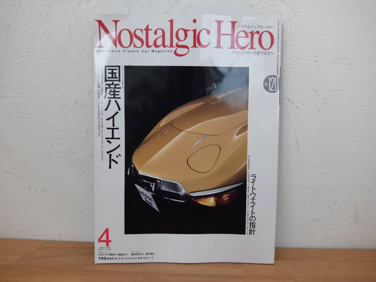 ノスタルジックヒーロー 国産ハイエンド トヨタ2000GT/デボネア/ルーチェ Vol.120 2007-4 中古拍卖