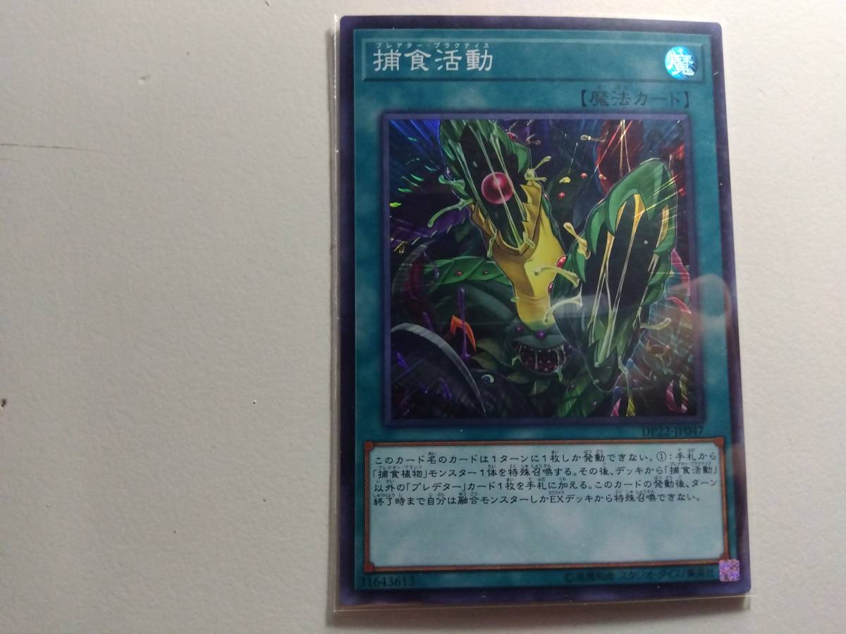 遊戯王 DP22-JP047 捕食活動 SR スーパーレア 未使用 デュエリストパック -レジェンドデュエリスト編5- 拍卖