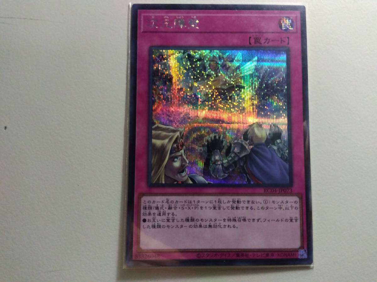 遊戯王 次元障壁 SE 未使用 RARITY COLLECTION -QUARTER CENTURY EDITION- RC04-JP073拍卖