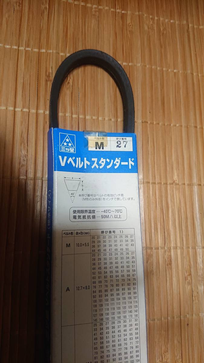 三ツ星 Vベルト スタンダード A27 未使用拍卖