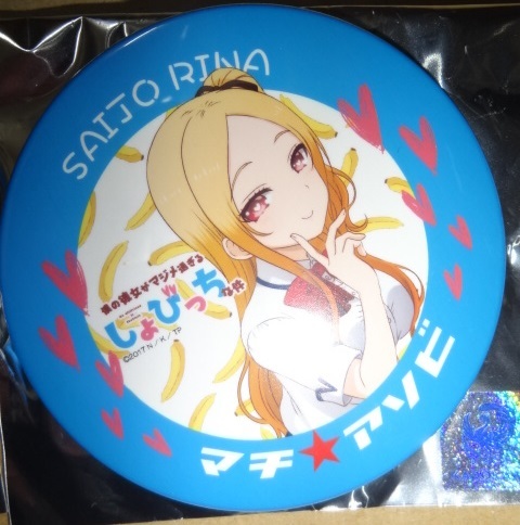 僕の彼女がマジメ過ぎるしょびっちな件 マチアソビ 缶バッジ 西城梨奈拍卖