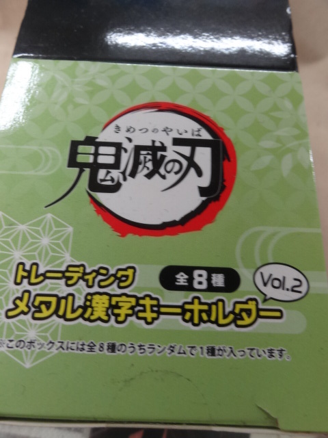 鬼滅の刃 トレーディング メタル漢字キーホルダー vol.2 BOX拍卖