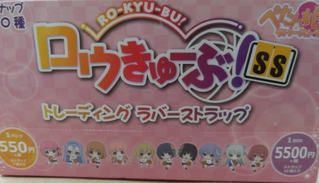 ロウきゅーぶ!SS ぺたん娘トレーディングラバーストラップ 全種セット拍卖