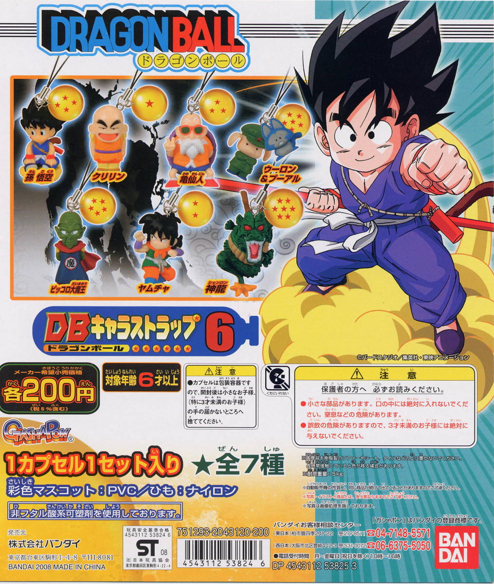 【単品】 ガシャポン ドラゴンボール DBキャラストラップ6 ウーロン&プーアル拍卖
