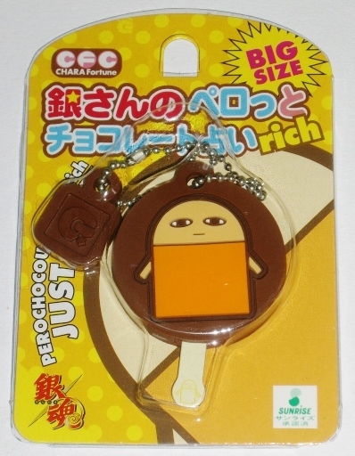 銀魂 銀さんのペロっとチョコレート占い rich ジャスタウェイ ボールチェーン付 未開封拍卖