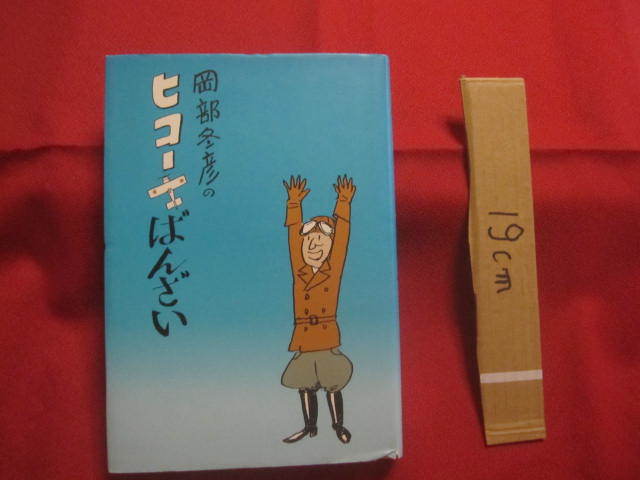 ☆岡部冬彦のヒコーキばんざい    装画 題字 岡部 冬彦    装填 斎藤 忠男    青蛙房 発行      【乗物・飛行機】拍卖