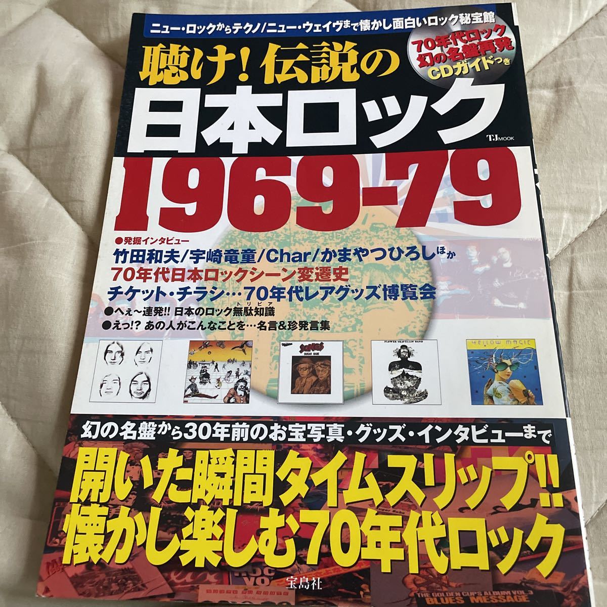 聴け!伝説の日本ロック 1969-79 宝島社 2004/2/29 極美品拍卖