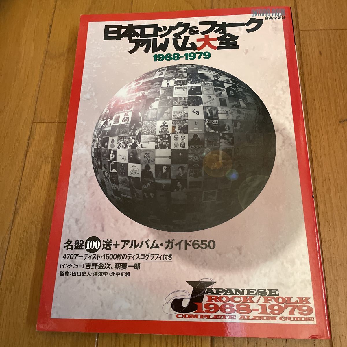 日本ロック&フォークアルバム大全 1968-1979 名盤100選+アルバム・ガイド650 /470アーティスト・1600枚のディスコグラフィ付 1996 美品拍卖