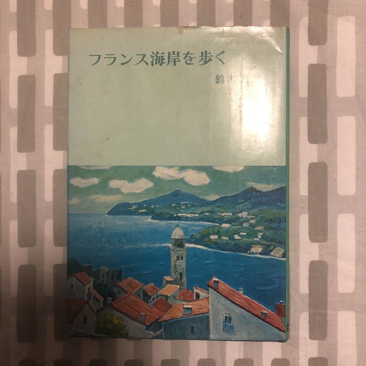 著名入り サイン本 フランス海岸を歩く 鈴木良三拍卖