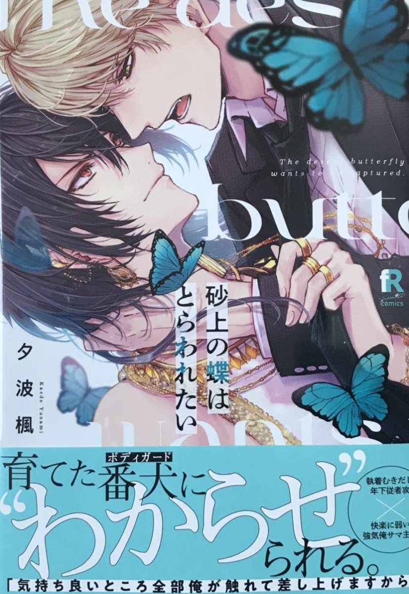 砂上の蝶はとらわれたい 夕波楓 有償小冊子、非売品ペーパー付き 新刊拍卖
