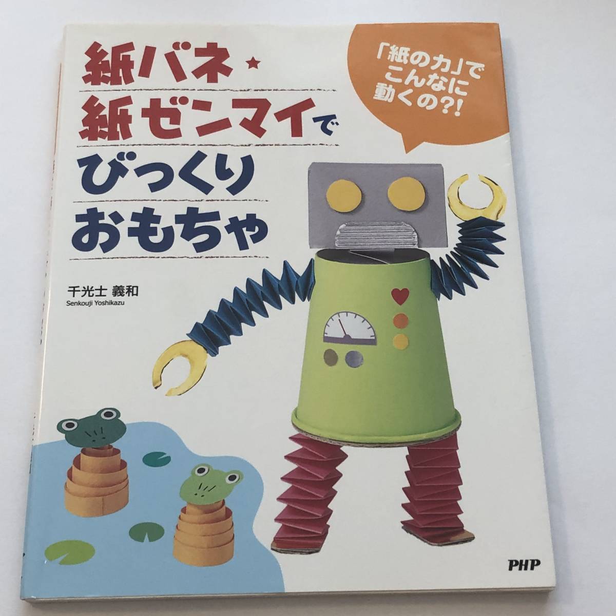 即決 紙の力で動くおもちゃ 紙バネ紙ゼンマイびっくりおもちゃ 「紙の力」でこんなに動くの?!拍卖