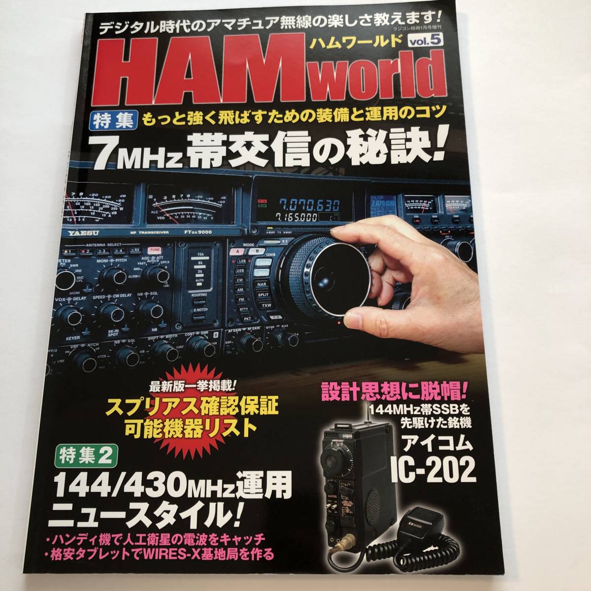 即決 HAM WORLD ハムワールド2017/1 7MHz帯更交信の秘訣!/144/430MHz運用/アイコムIC-202拍卖