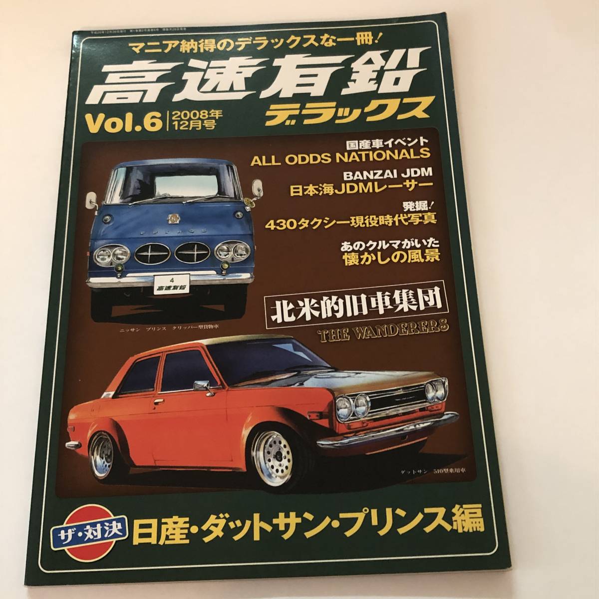 即決 高速有鉛デラックス8 ハコスカDX vs ハコスカGT/セドリック/E23 キャラバン/ブルーバード810/キャブオーバー対決 クリッパートラック拍卖