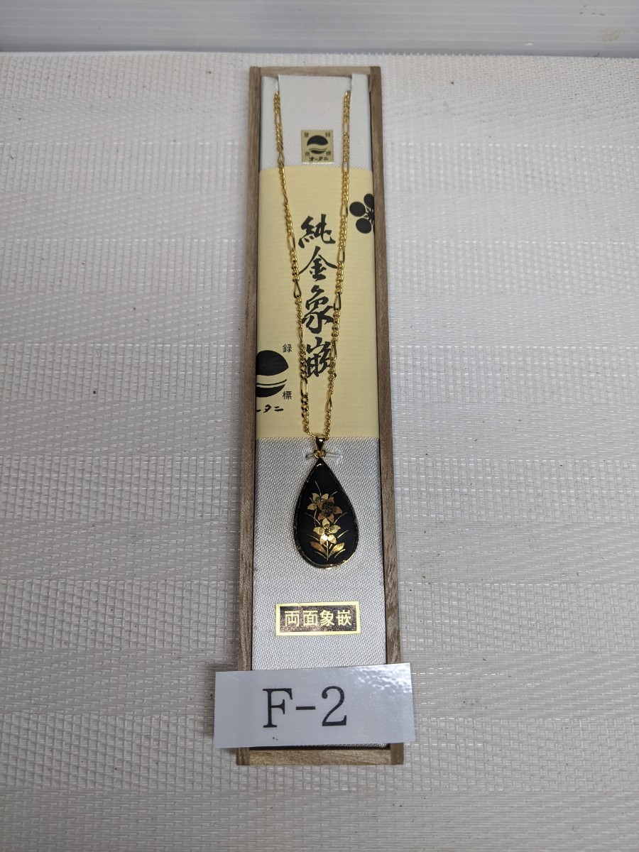 伝統工芸 純金象嵌 ペンダント(スミレ) くさり長さ約40cm拍卖