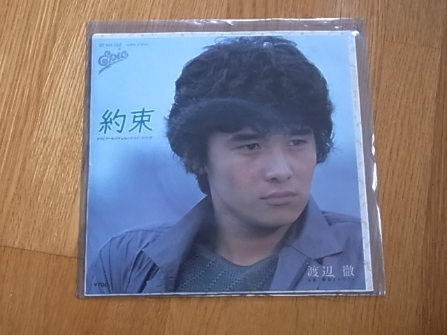 レコードEP 約束 渡辺徹 1度使用したのみ。拍卖