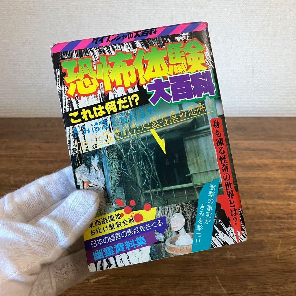 ケイブンシャ 恐怖体験大百科 No.188 昭和レトロ 貴重本 ホラー オカルト拍卖