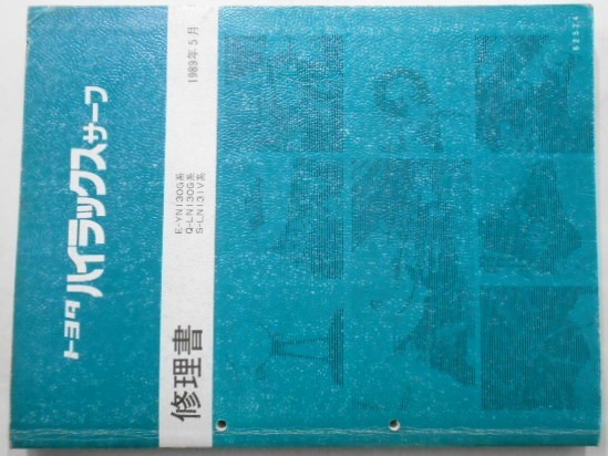 トヨタ HILUX SURF E-YN130G Q-LN130G S-LN131V 修理書拍卖