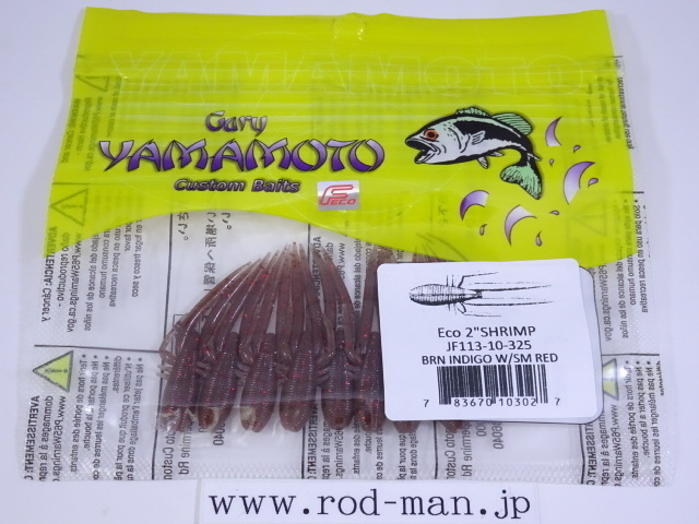 ゲーリーヤマモト★エコ2インチシュリンプ★ブラウンインディゴ/レッドフレーク#325★エコ認定商品拍卖
