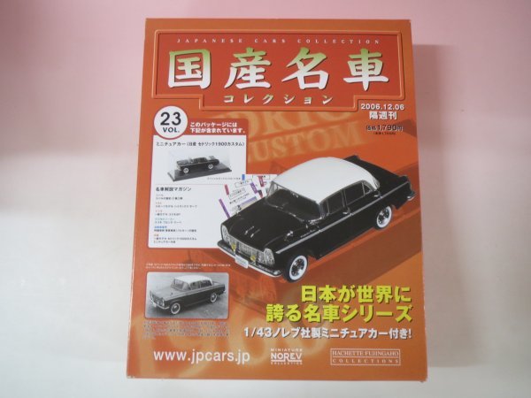 65022■国産名車コレクション 23 日産セドリック1900カスタム拍卖