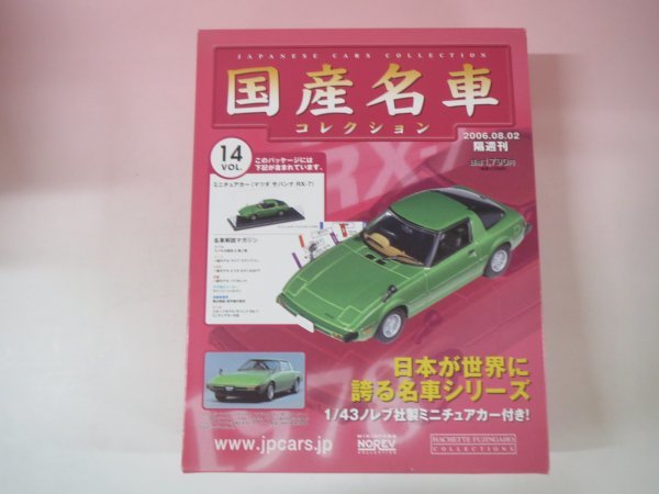 65017■国産名車コレクション 14 マツダサバンナRX-7拍卖