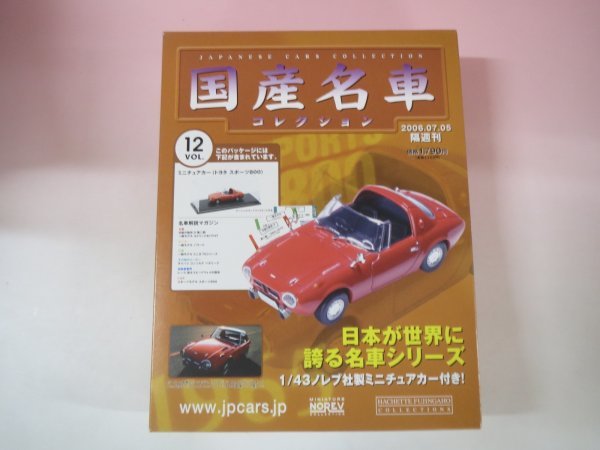 65015■国産名車コレクション 12 トヨタスポーツ800拍卖