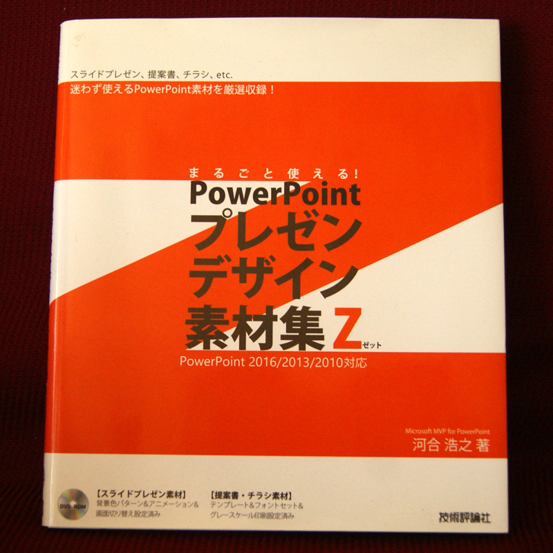 技術評論社「まるごと使える!PowerPointプレゼンデザイン素材集Z」河合浩之著 DVD-ROM付 パワーポイント 2016/2013/2010対応 プレゼン拍卖