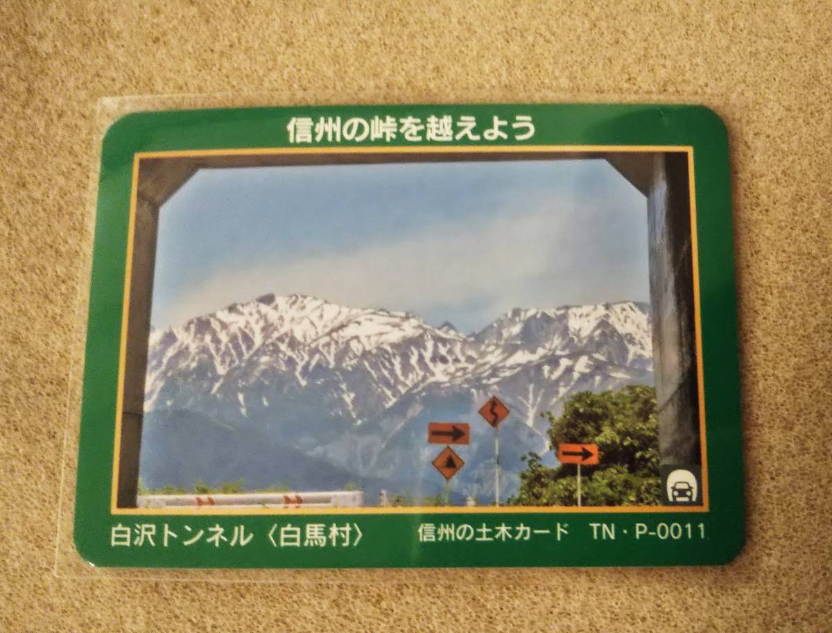 信州の土木 白沢トンネル 白馬村 トンネル峠カード 長野県 TN-P-0011拍卖